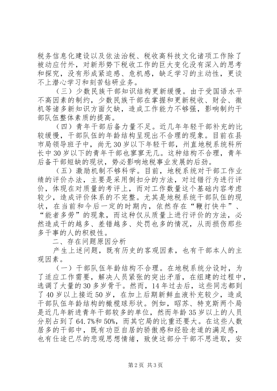 地税局书记科学发展观调研报告_第2页