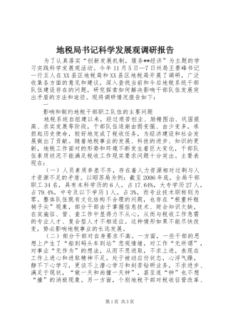 地税局书记科学发展观调研报告