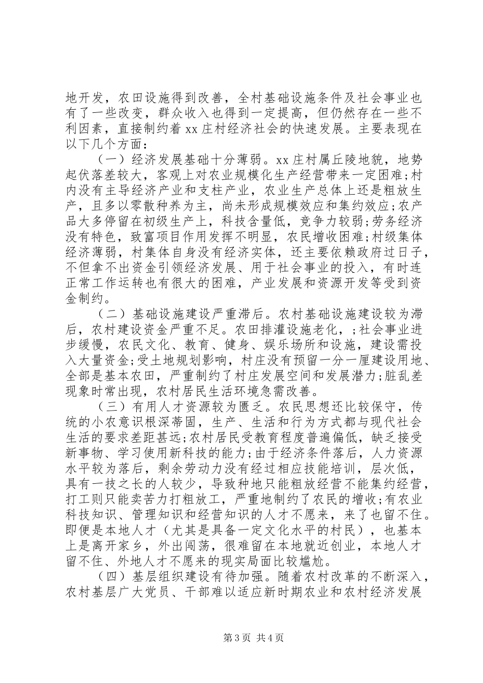 第一书记驻村调研报告_第3页