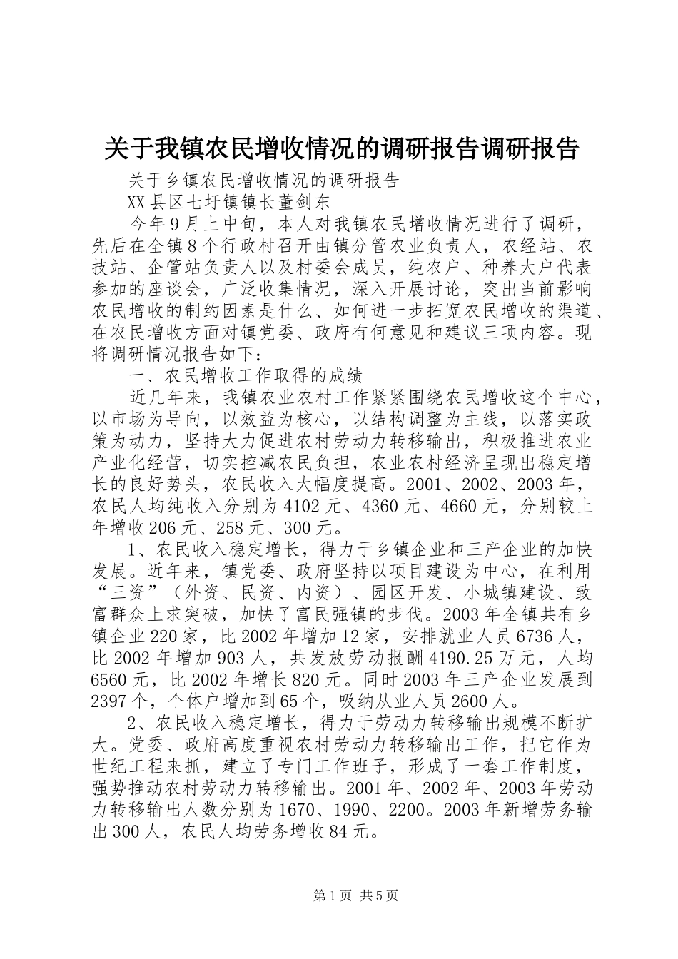 关于我镇农民增收情况的调研报告调研报告_第1页