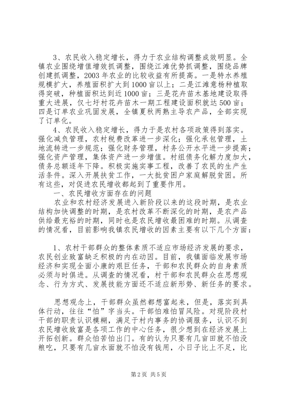 关于我镇农民增收情况的调研报告调研报告_第2页