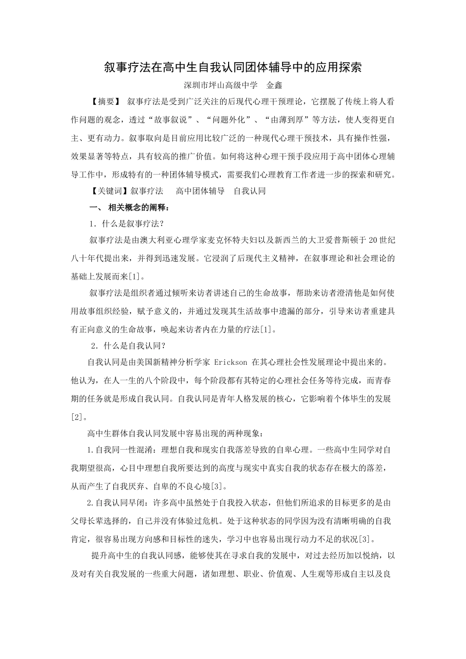 叙事治疗方式在高中团体心理辅导中的应用研究_第1页