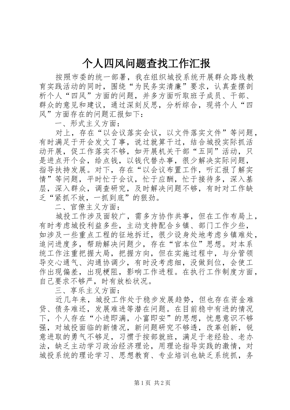 个人四风问题查找工作汇报_第1页