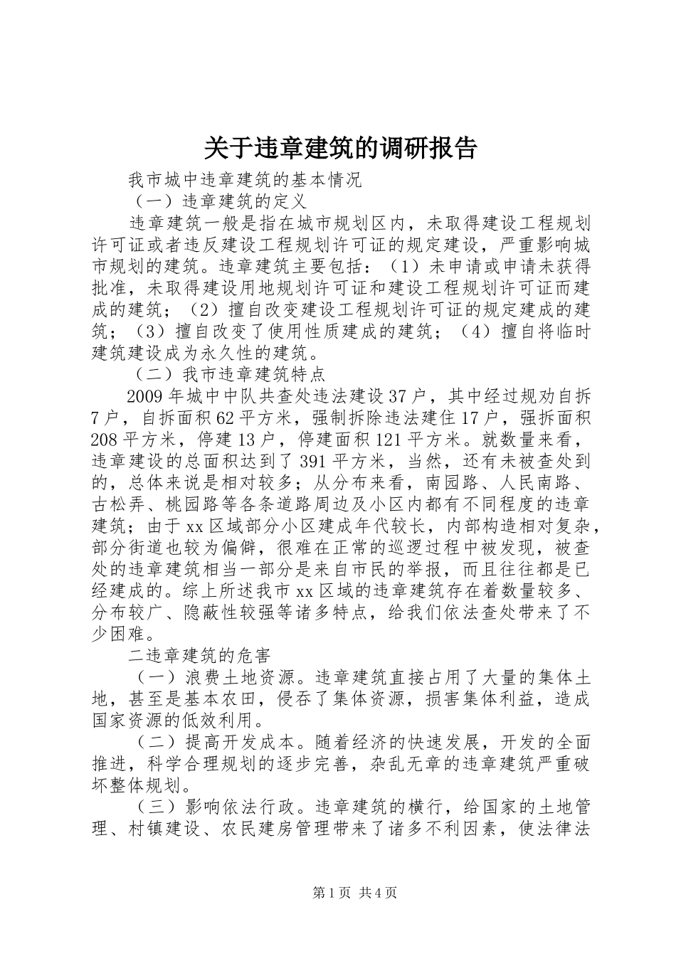关于违章建筑的调研报告_第1页