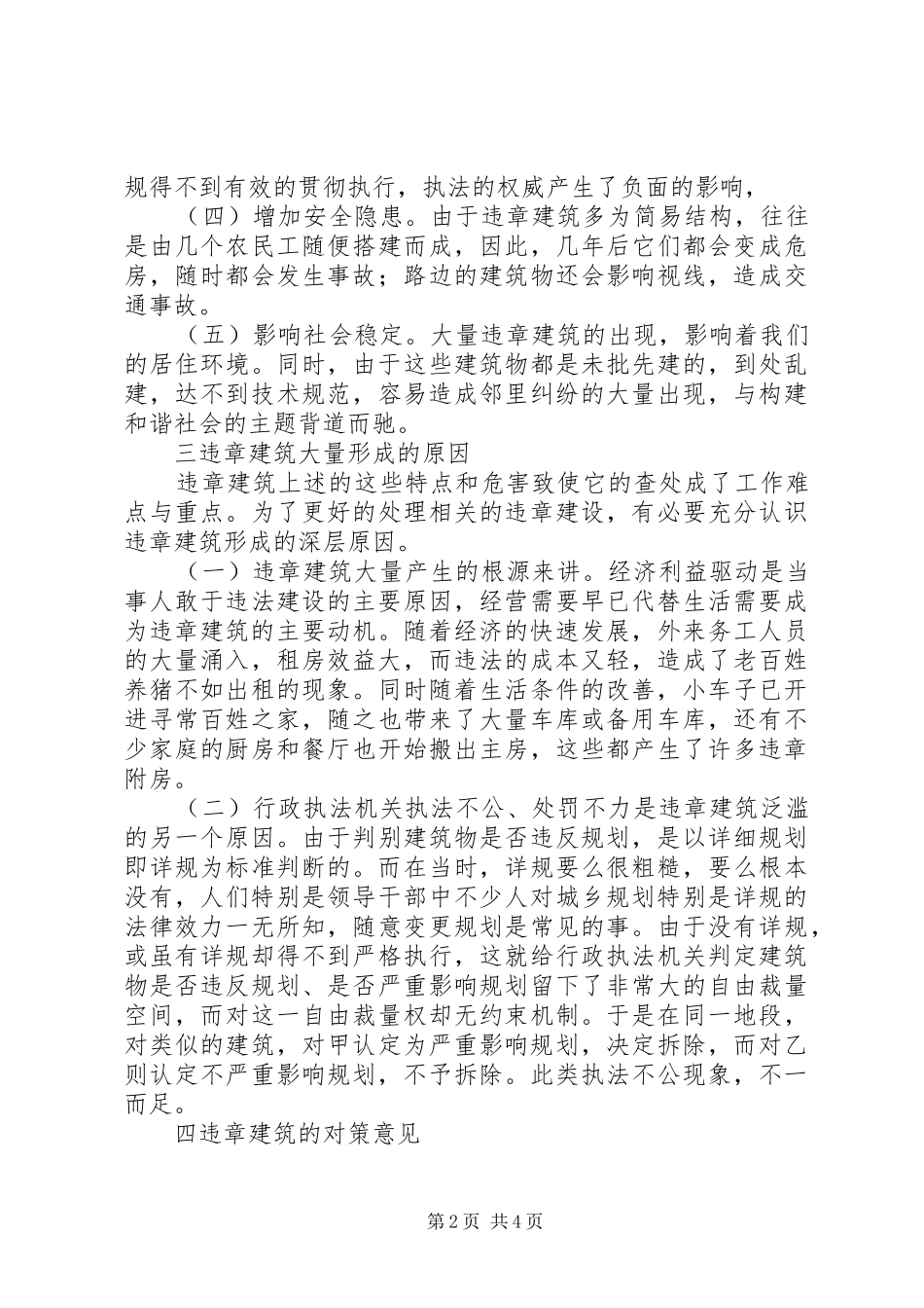 关于违章建筑的调研报告_第2页