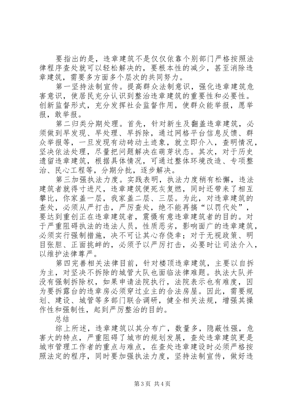 关于违章建筑的调研报告_第3页