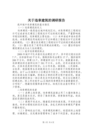 关于违章建筑的调研报告