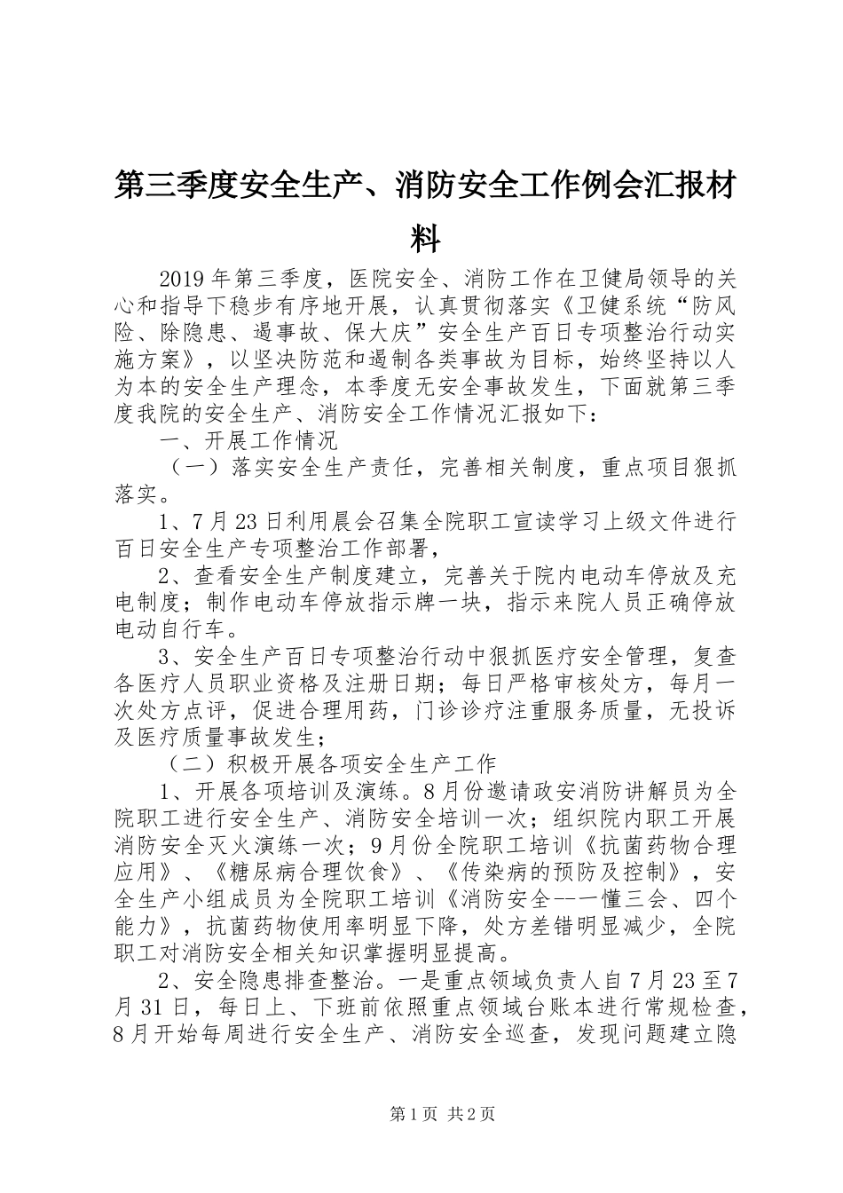 第三季度安全生产、消防安全工作例会汇报材料_第1页