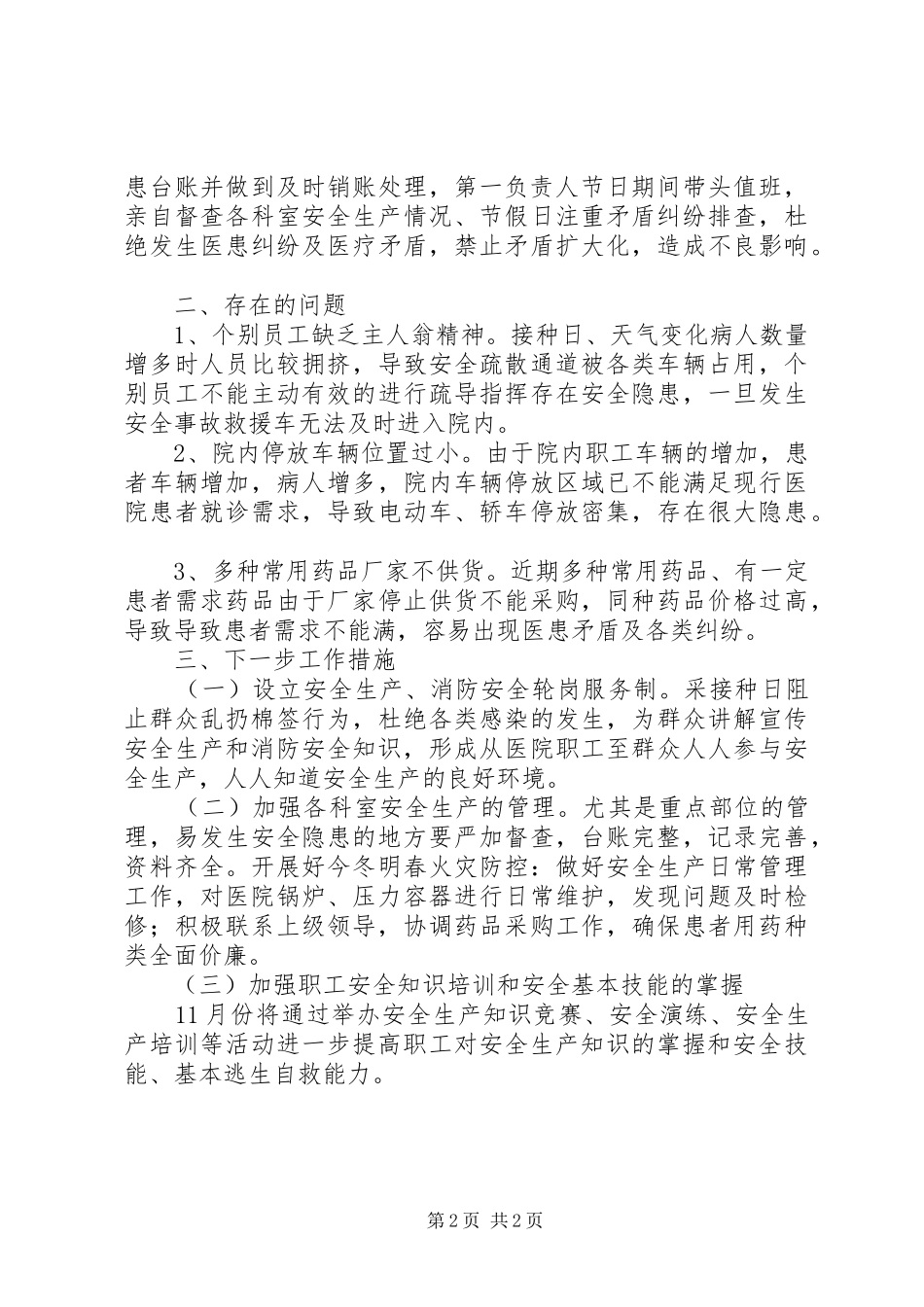 第三季度安全生产、消防安全工作例会汇报材料_第2页