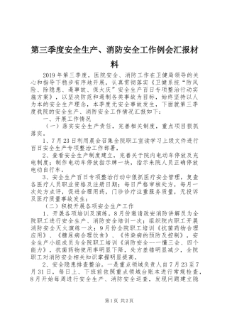 第三季度安全生产、消防安全工作例会汇报材料