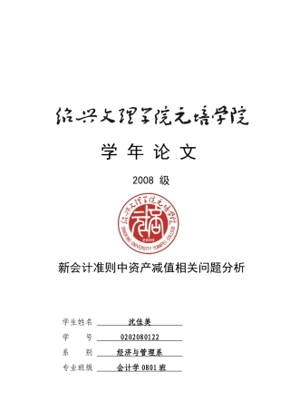 新会计准则中资产减值相关问题分析