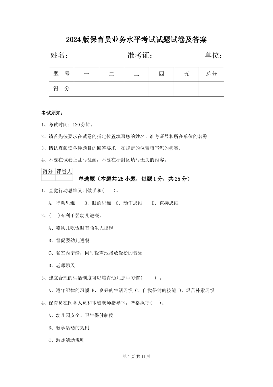 2024版保育员业务水平考试试题试卷及答案_第1页