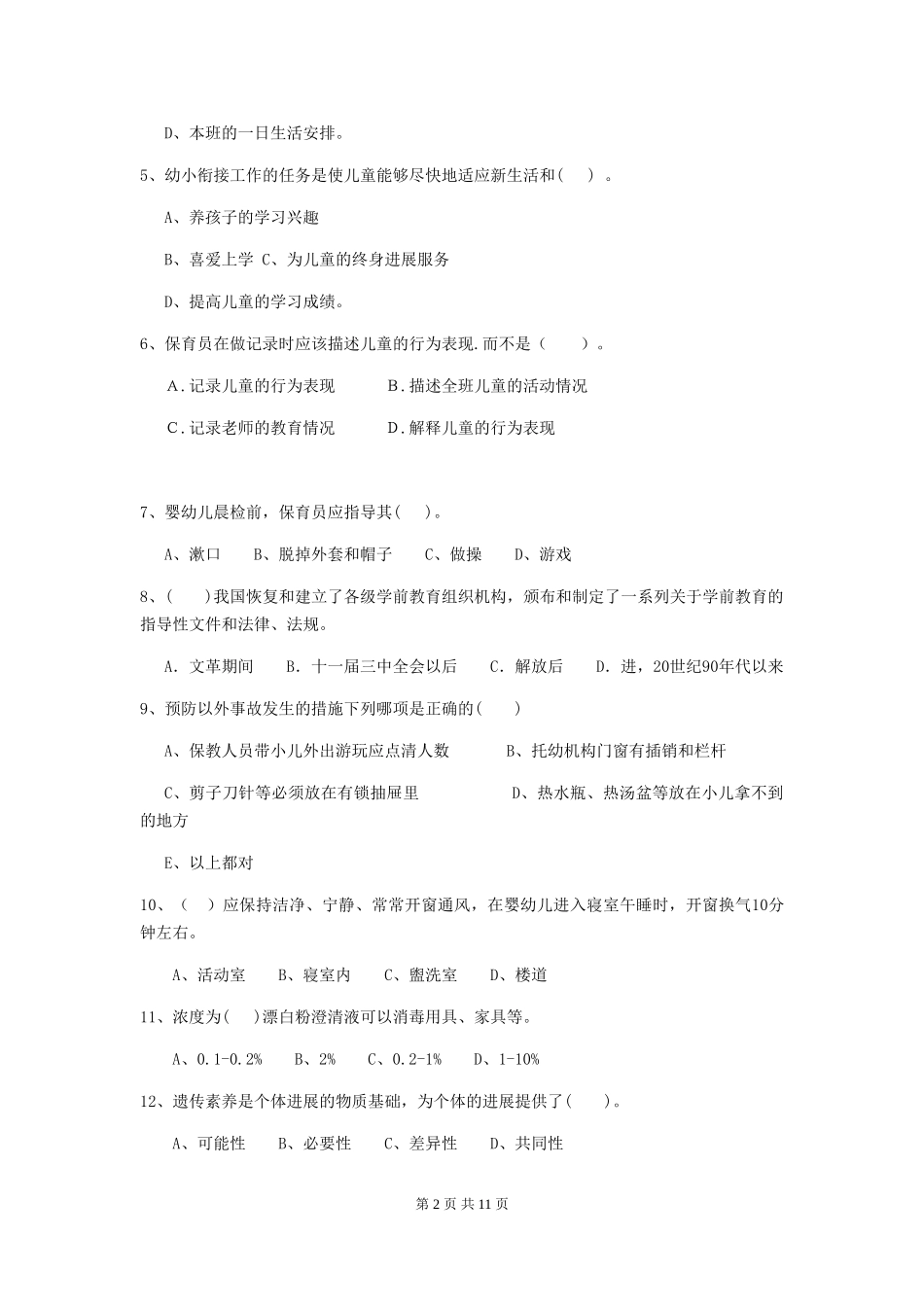 2024版保育员业务水平考试试题试卷及答案_第2页