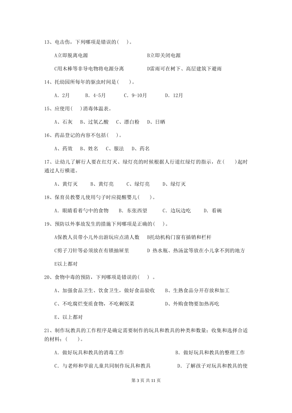 2024版保育员业务水平考试试题试卷及答案_第3页