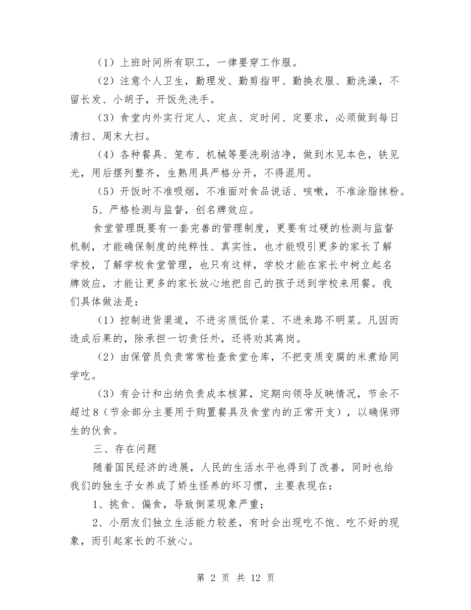 2024年食堂述职报告4篇与2024年餐饮情人节活动方案汇编_第2页