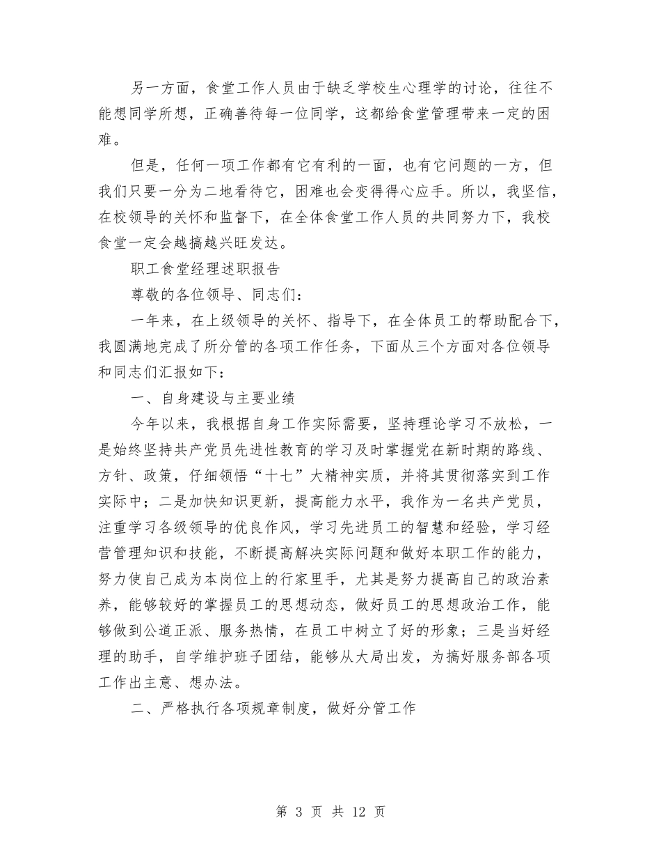 2024年食堂述职报告4篇与2024年餐饮情人节活动方案汇编_第3页