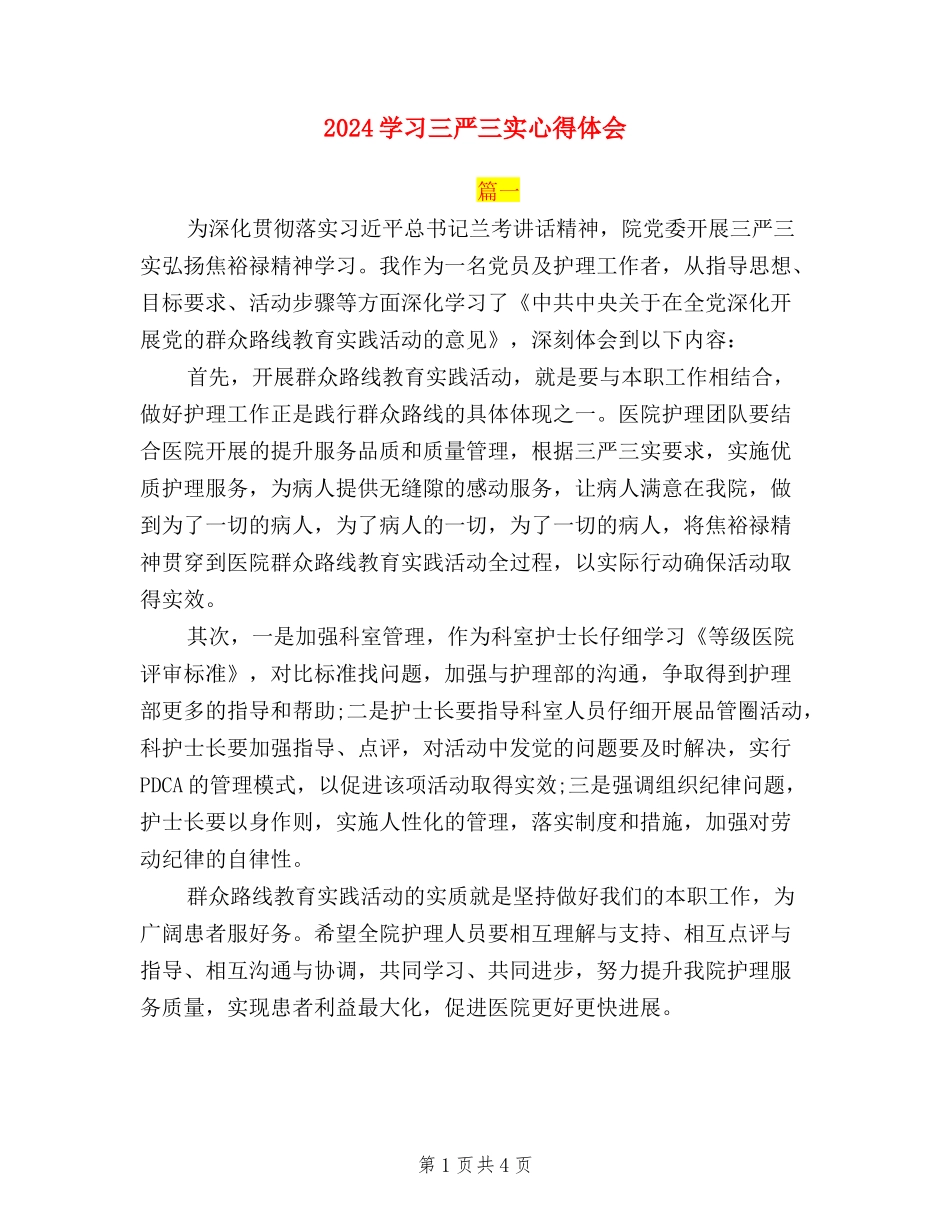 2024学习三严三实心得体会1000字_第1页