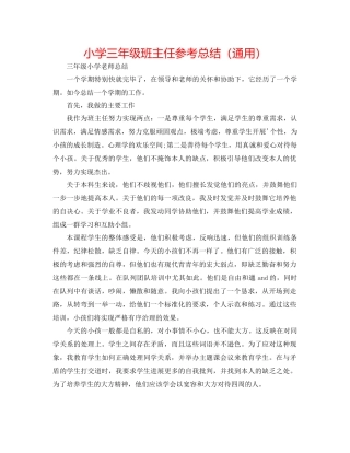 小学三年级班主任参考总结（通用）