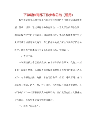 下学期体育部工作参考总结（通用）