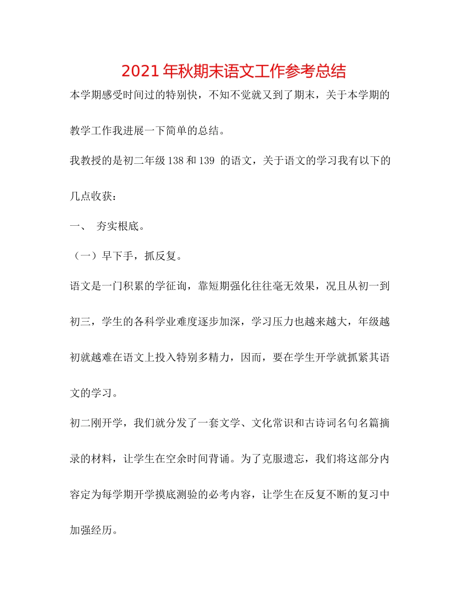 2021年秋期末语文工作参考总结_第1页