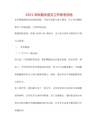 2021年秋期末语文工作参考总结