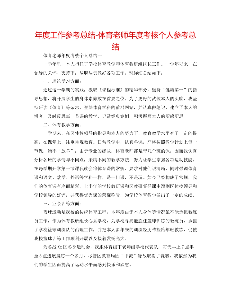 2021年度工作参考总结体育教师年度考核个人参考总结2_第1页