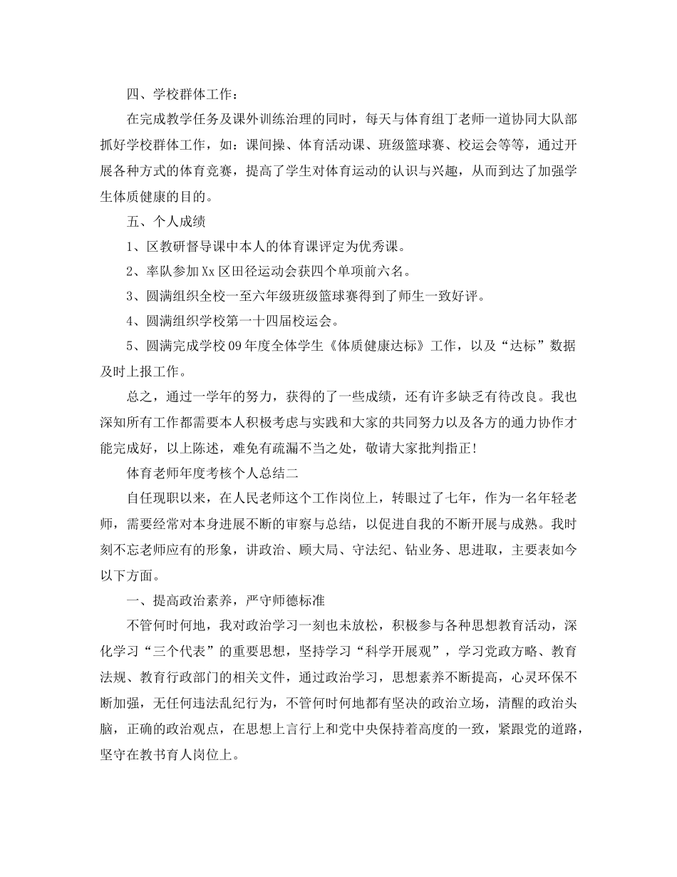 2021年度工作参考总结体育教师年度考核个人参考总结2_第2页