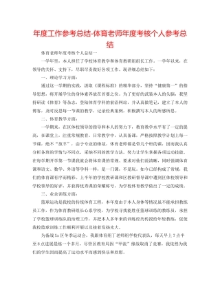 2021年度工作参考总结体育教师年度考核个人参考总结2