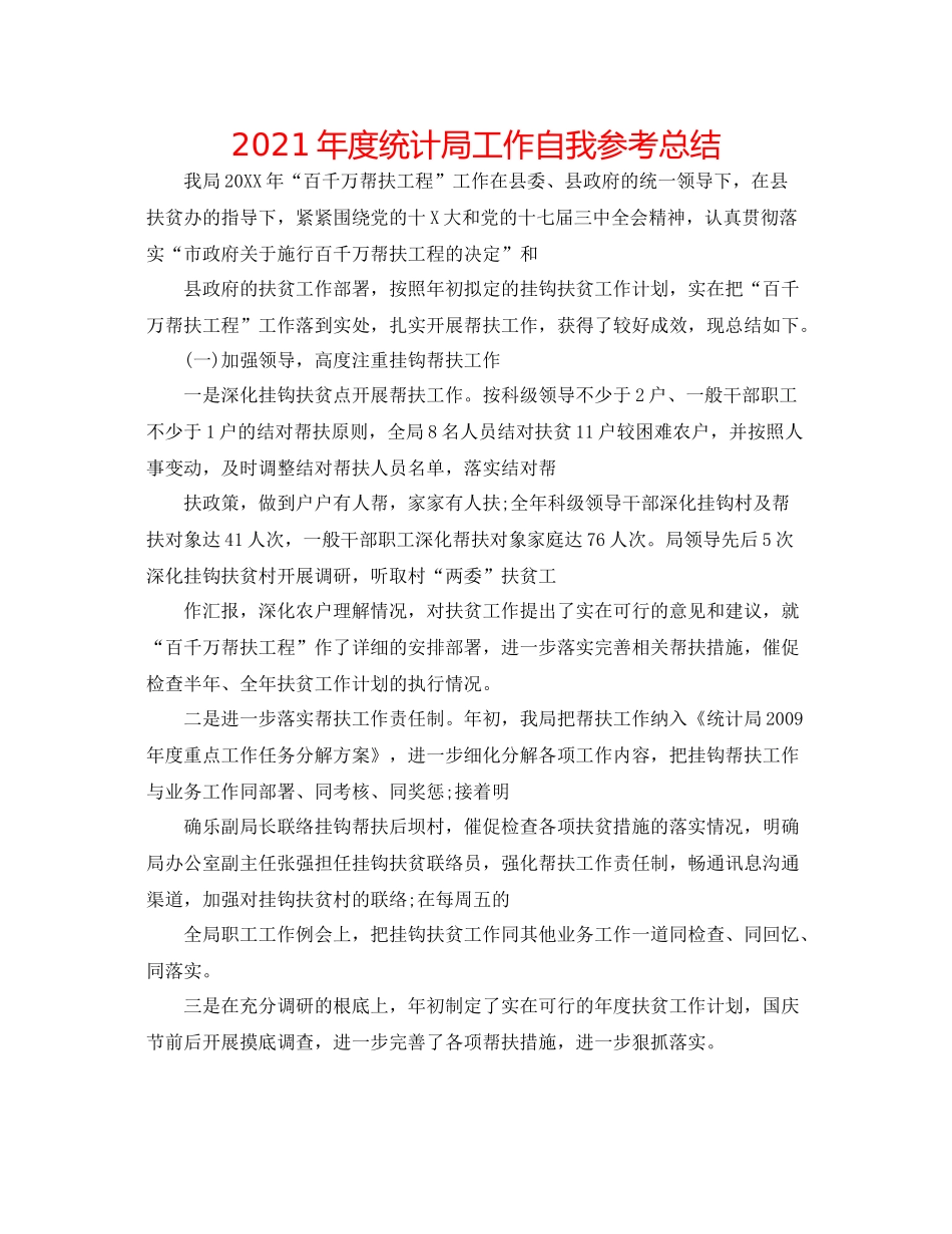 2021年度统计局工作自我参考总结_第1页