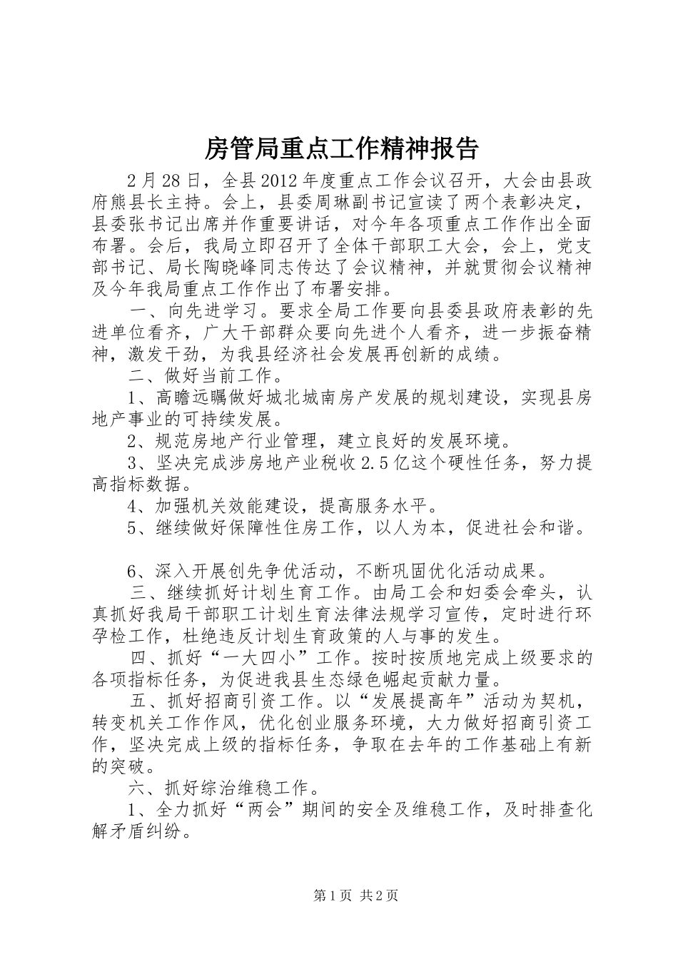 房管局重点工作精神报告_第1页