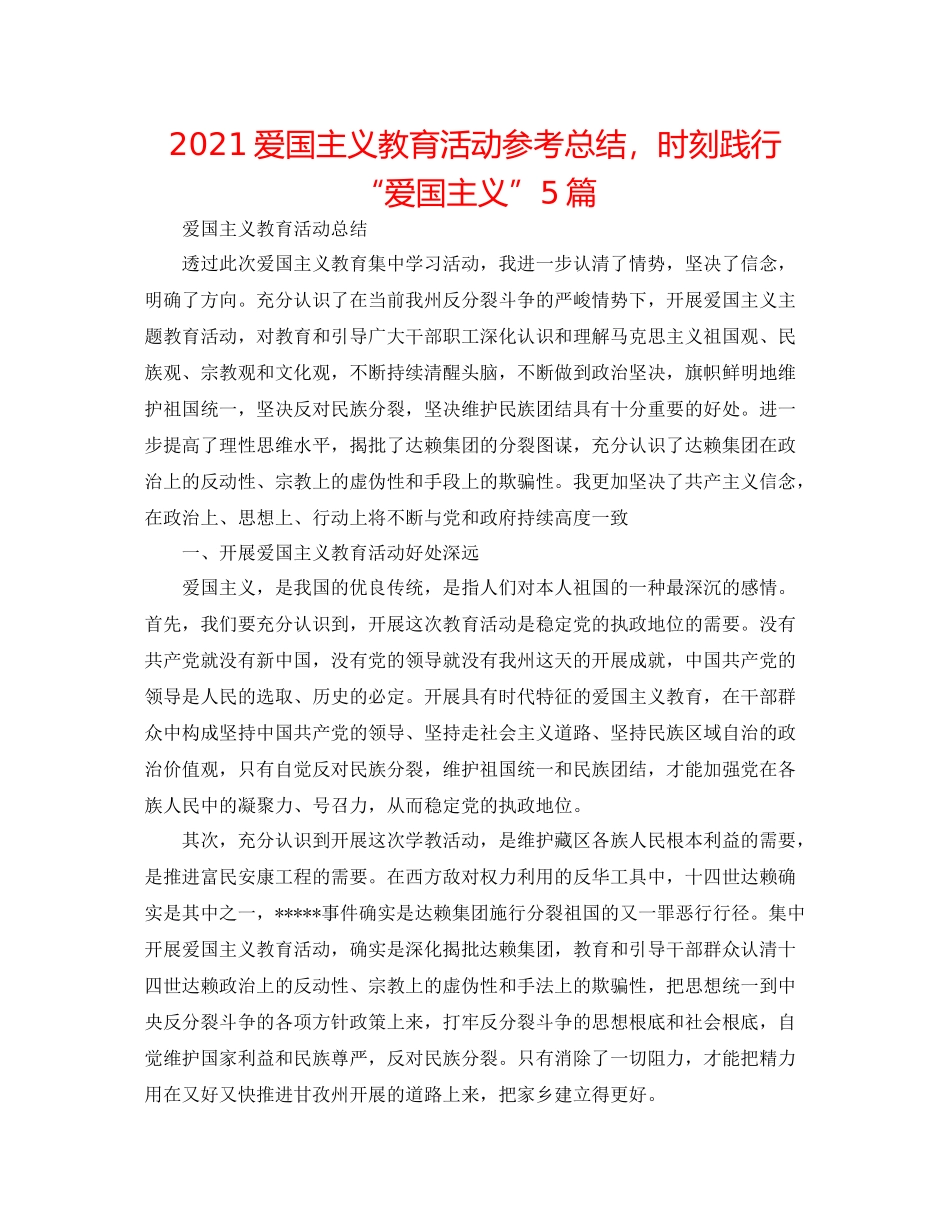 爱国主义教育活动参考总结，时刻践行爱国主义5篇_第1页