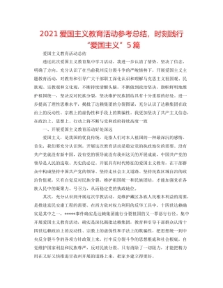 爱国主义教育活动参考总结，时刻践行爱国主义5篇