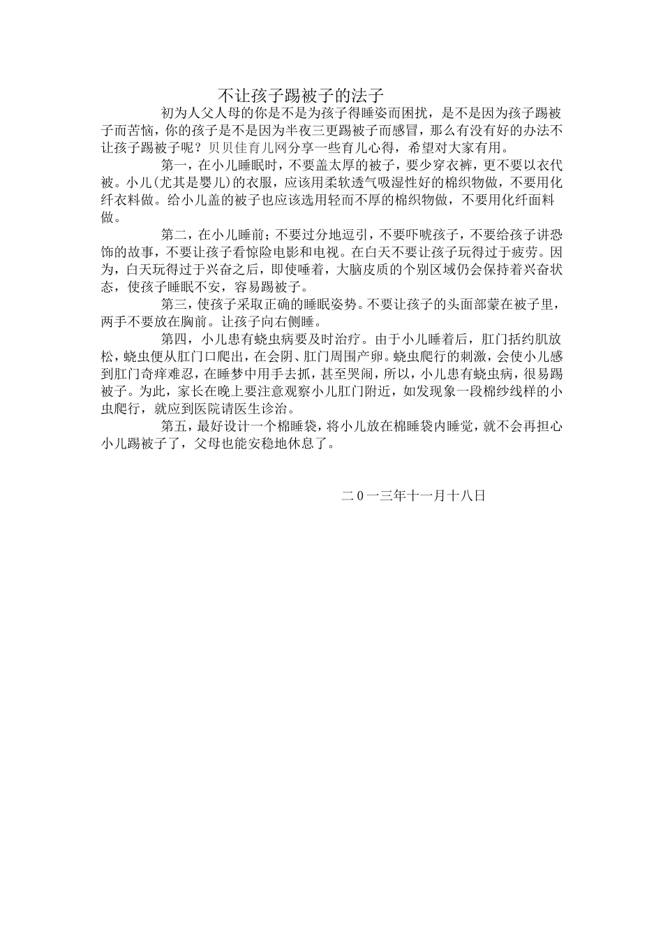 不让孩子踢被子的法子_第1页