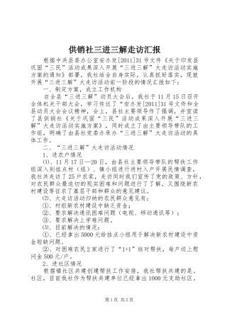 供销社三进三解走访汇报