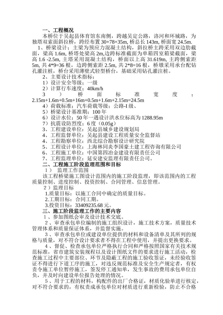 延安吴起宗湾子大桥    工程监理规划_第1页