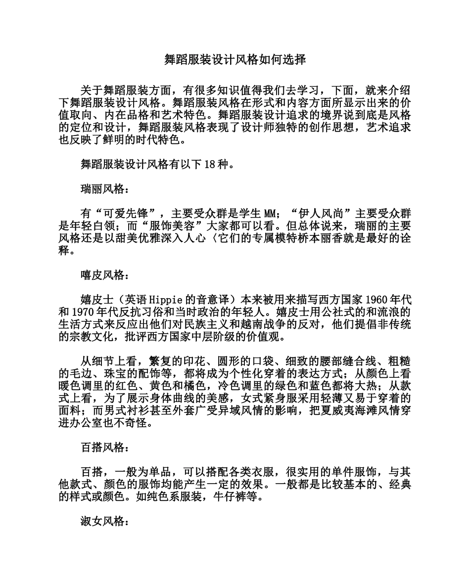 舞蹈服装设计风格如何选择_第1页