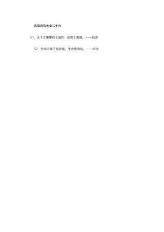 名言名句大全二十六