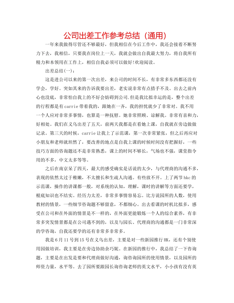 公司出差工作参考总结（通用）_第1页