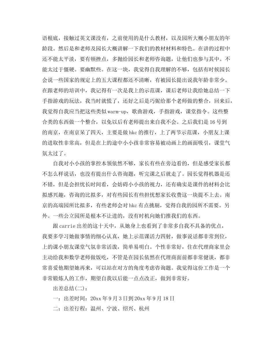 公司出差工作参考总结（通用）_第2页