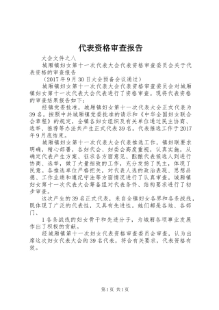 代表资格审查报告