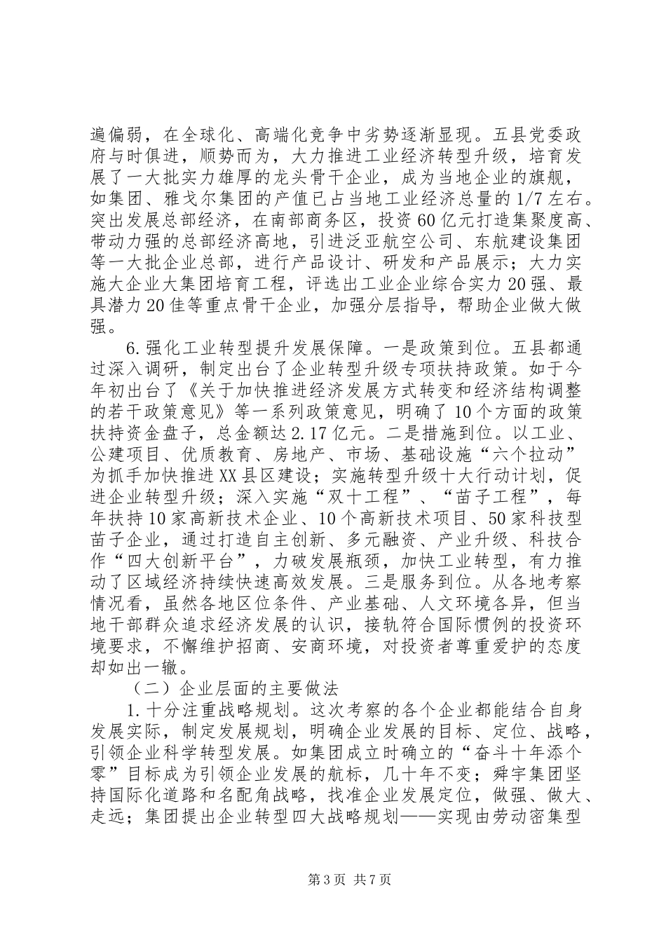 工业经济转型提升考察汇报_第3页