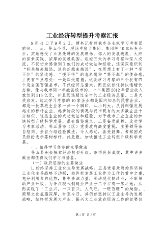 工业经济转型提升考察汇报