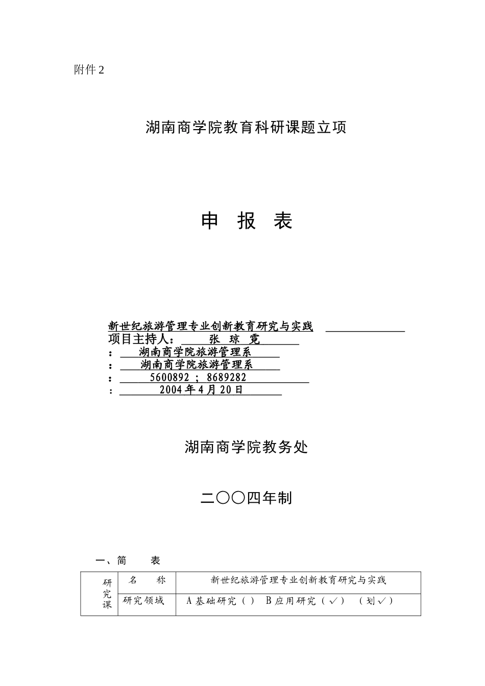 新世纪旅游管理专业创新教育研究与实践(院)_第1页