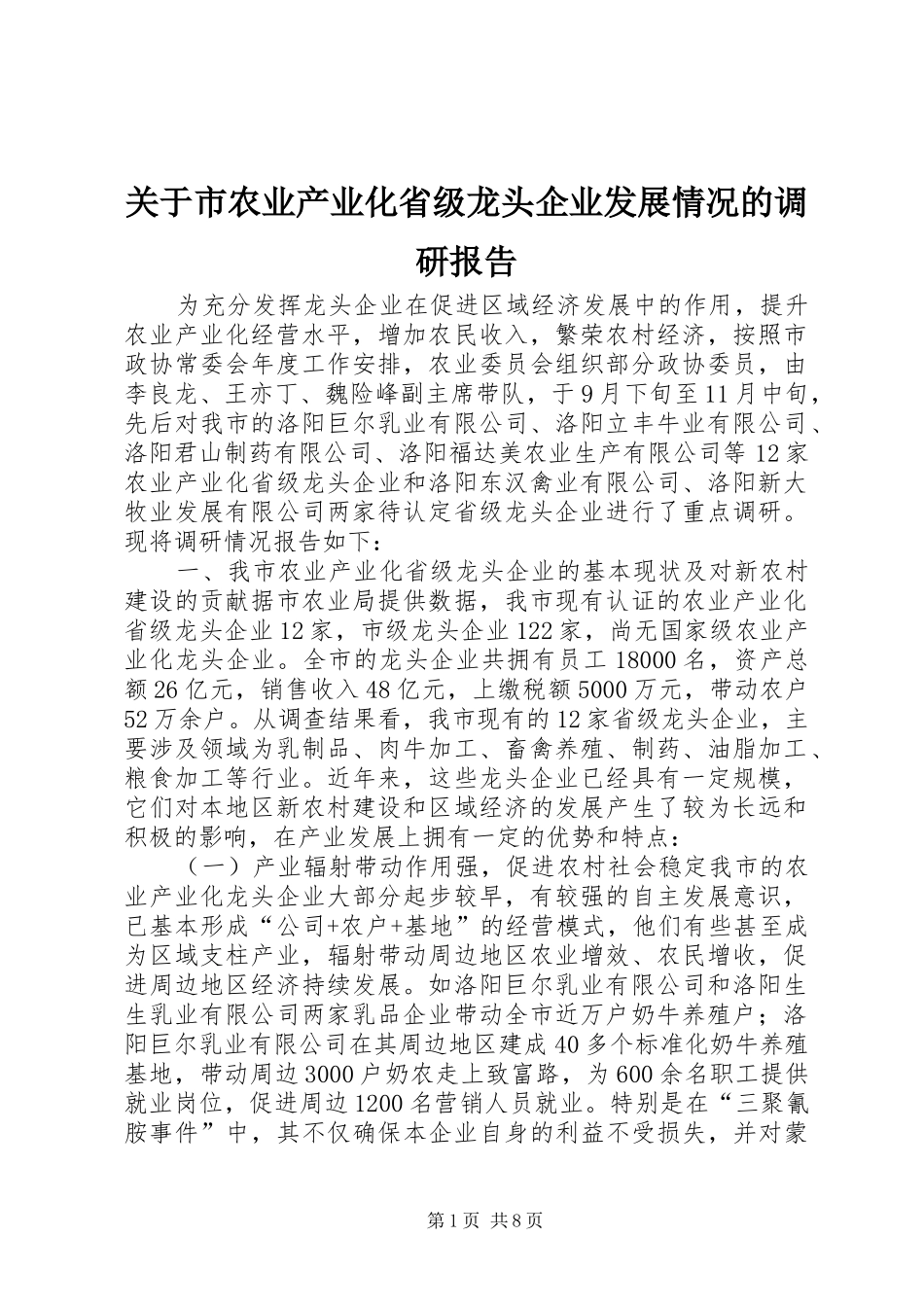 关于市农业产业化省级龙头企业发展情况的调研报告_第1页