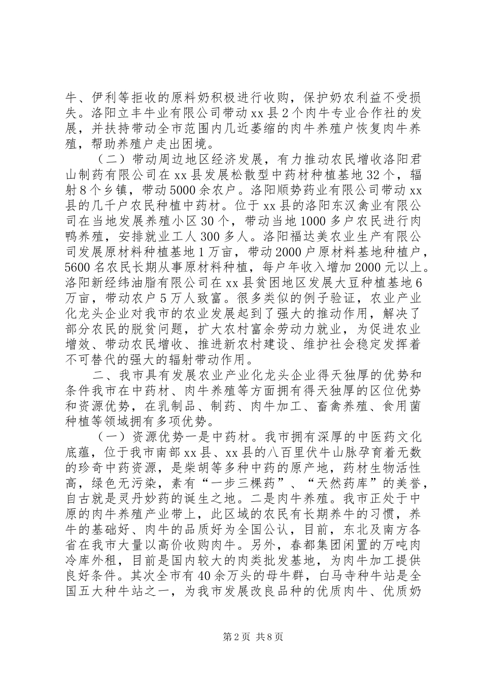 关于市农业产业化省级龙头企业发展情况的调研报告_第2页
