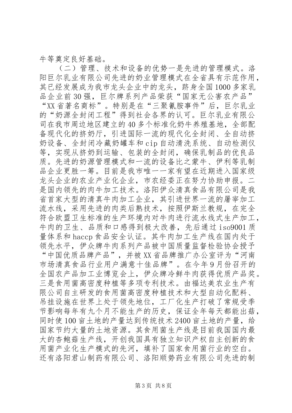 关于市农业产业化省级龙头企业发展情况的调研报告_第3页