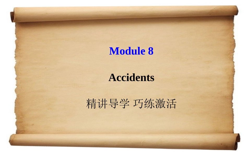 外研（新标准）版+八年级上+Module+8+Accidents+模块导学课件（共97张PPT）_第1页