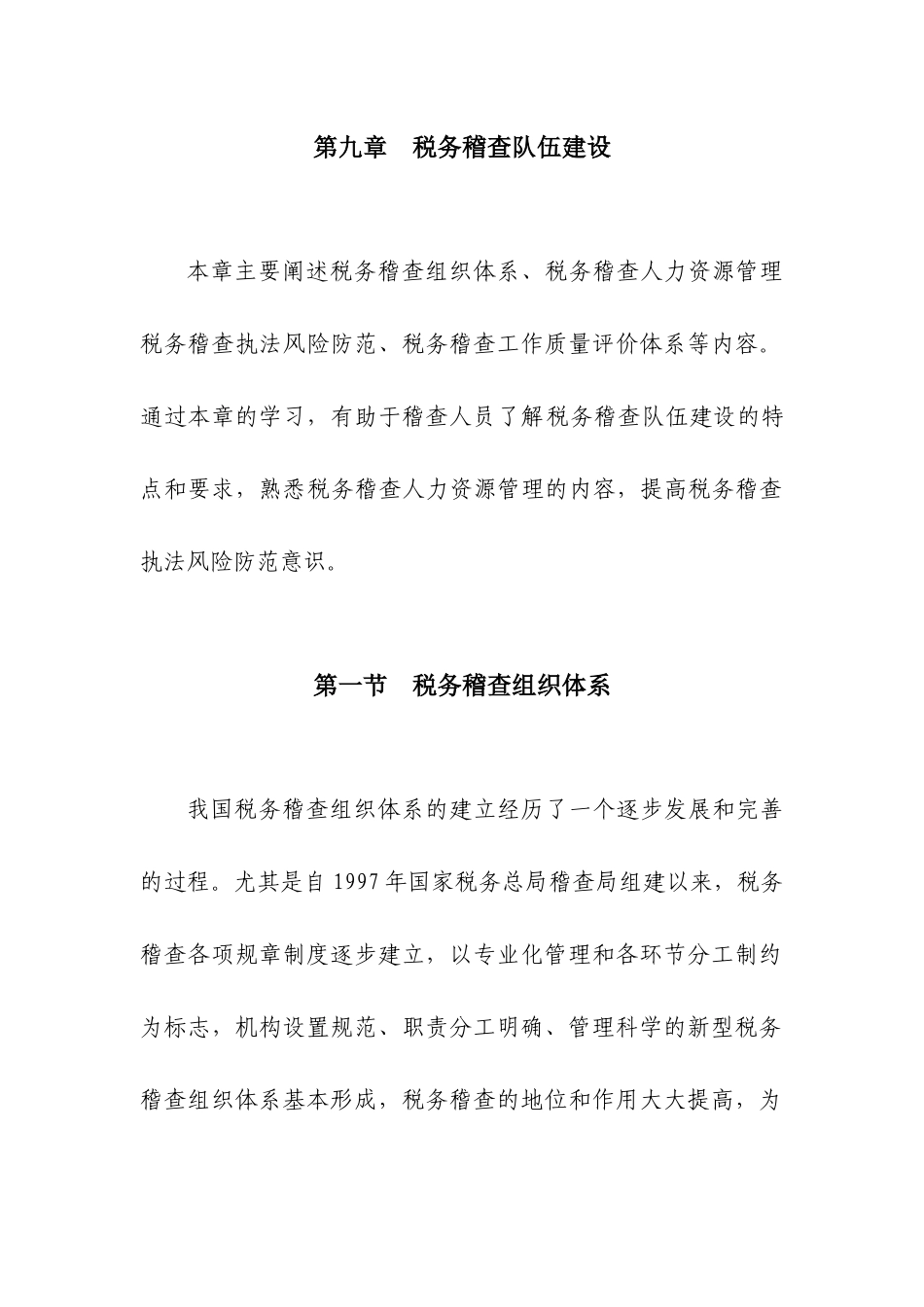 税务稽查队伍建设_第1页