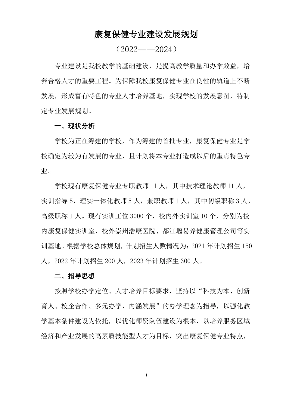 康复保健专业建设发展规划_第1页