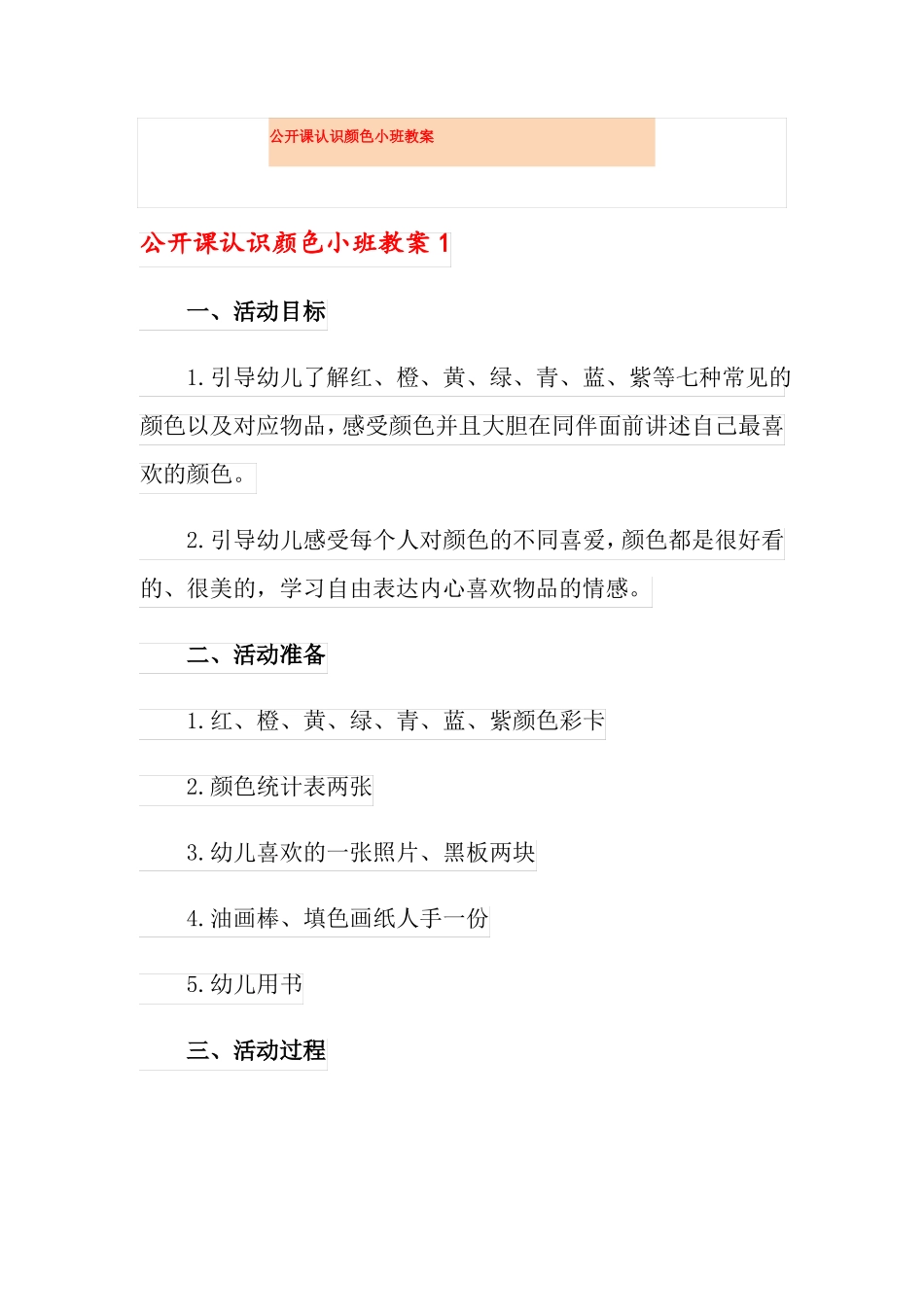 公开课认识颜色小班教案_第1页